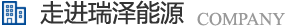 長(zhǎng)沙瑞澤能源科技股份有限公司是一家以節(jié)能環(huán)保的高新技術(shù)企業(yè)，研發(fā)三元流技術(shù)、循環(huán)水處理技術(shù)、工業(yè)循環(huán)水零排技術(shù)，專(zhuān)業(yè)解決水泵、風(fēng)機(jī)、空壓機(jī)、中央空調(diào)系統(tǒng)、循環(huán)水系統(tǒng)、供水系統(tǒng)、配電系統(tǒng)、電機(jī)系統(tǒng)、永磁電機(jī)等節(jié)能方案，節(jié)能技術(shù)，優(yōu)選瑞澤能源。