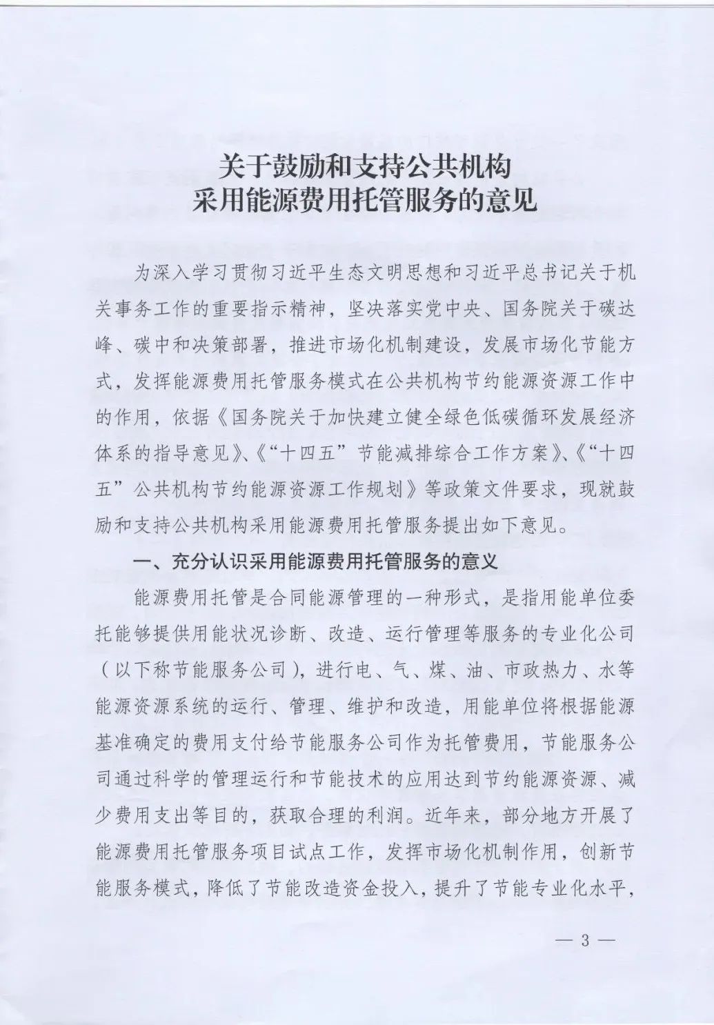 國管局、國家發(fā)改委、財(cái)政部、鼓勵和支持公共機(jī)構(gòu)采用能源費(fèi)用托管服務(wù)