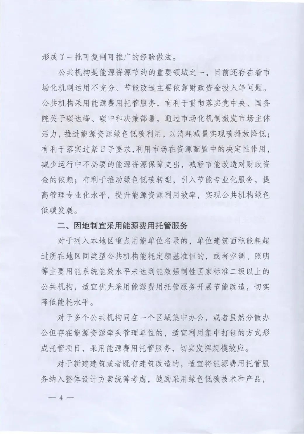 國管局、國家發(fā)改委、財(cái)政部、鼓勵和支持公共機(jī)構(gòu)采用能源費(fèi)用托管服務(wù)