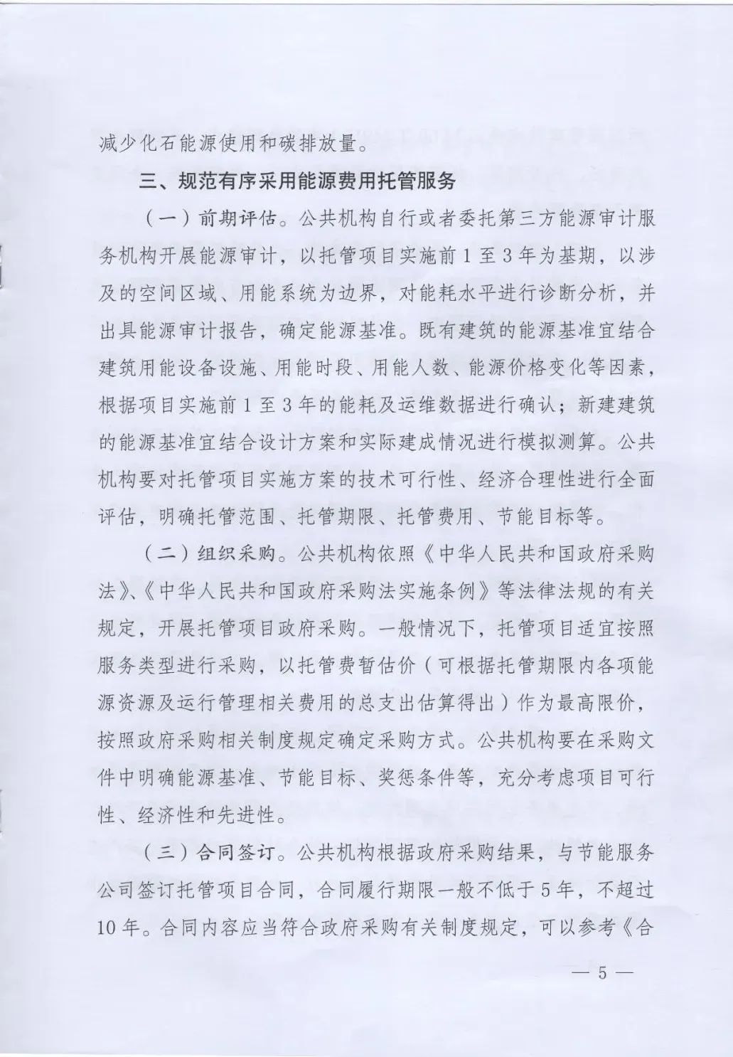 國管局、國家發(fā)改委、財(cái)政部、鼓勵和支持公共機(jī)構(gòu)采用能源費(fèi)用托管服務(wù)