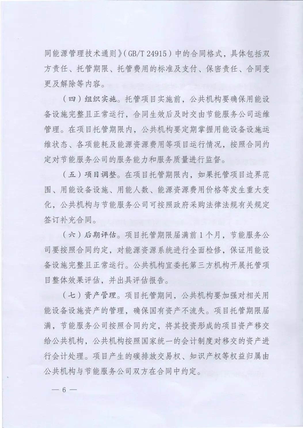 國管局、國家發(fā)改委、財(cái)政部、鼓勵和支持公共機(jī)構(gòu)采用能源費(fèi)用托管服務(wù)