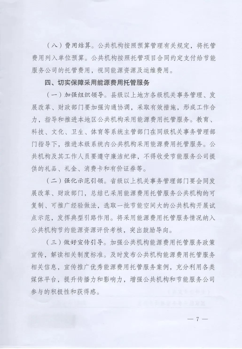 國管局、國家發(fā)改委、財(cái)政部、鼓勵和支持公共機(jī)構(gòu)采用能源費(fèi)用托管服務(wù)